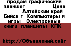 продам графический планшет Parblo A610 › Цена ­ 6 000 - Алтайский край, Бийск г. Компьютеры и игры » Электронные книги, планшеты, КПК   